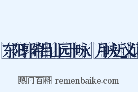 东阳郭希吕山园十咏·月峡近义词是什么意思的图片